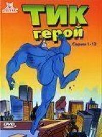 Постер к фильму Тик-герой смотреть онлайн на киного