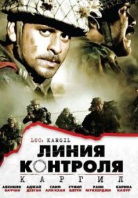Постер к фильму Линия контроля смотреть онлайн на киного