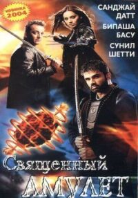 Постер к фильму Священный амулет смотреть онлайн на киного