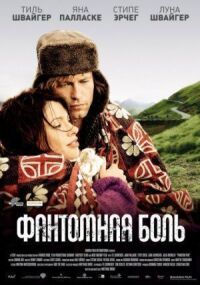 Постер к фильму Фантомная боль смотреть онлайн на киного