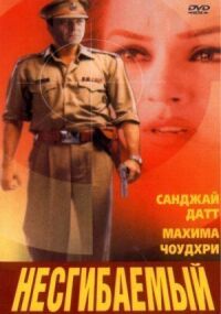 Постер к фильму Несгибаемый (2000) смотреть онлайн на киного