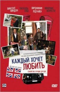 Постер к фильму Каждый хочет любить смотреть онлайн на киного