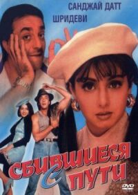 Постер к фильму Сбившиеся с пути (1993) смотреть онлайн на киного