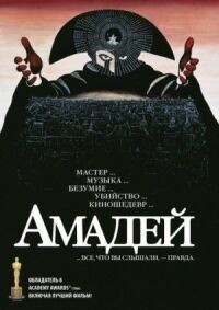 Постер к фильму Амадей смотреть онлайн на киного