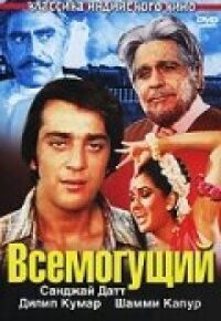 Постер к фильму Всемогущий смотреть онлайн на киного