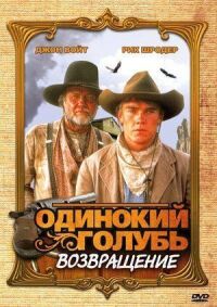 Постер к фильму Одинокий голубь: Возвращение смотреть онлайн на киного