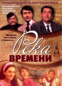Постер к фильму Река времени (1971) смотреть онлайн на киного