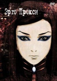 Постер к фильму Эрго Прокси (2006) смотреть онлайн на киного