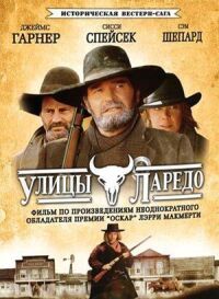 Постер к фильму Улицы Ларедо смотреть онлайн на киного