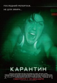 Постер к фильму Карантин смотреть онлайн на киного