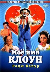 Постер к фильму Мое имя Клоун смотреть онлайн на киного