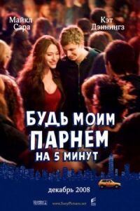 Постер к фильму Будь моим парнем на пять минут смотреть онлайн на киного