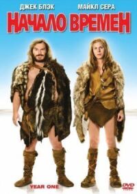 Постер к фильму Начало времен (2009) смотреть онлайн на киного