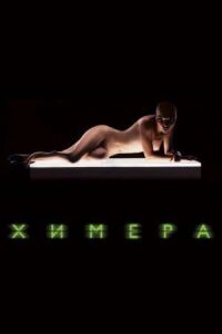 Постер к фильму Химера смотреть онлайн на киного