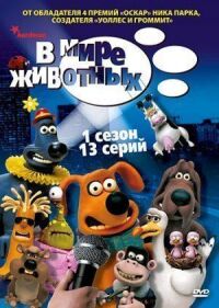 Постер к фильму В мире животных смотреть онлайн на киного