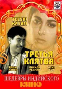 Постер к фильму Третья клятва смотреть онлайн на киного