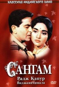 Постер к фильму Сангам (1964) смотреть онлайн на киного