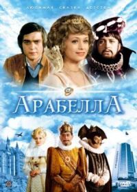 Постер к фильму Арабела смотреть онлайн на киного