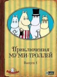 Постер к фильму Приключения муми-троллей (1990) смотреть онлайн на киного