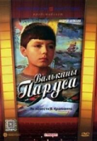 Постер к фильму Валькины паруса смотреть онлайн на киного