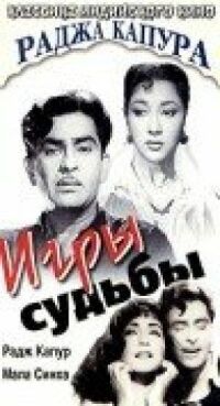 Постер к фильму Игры судьбы смотреть онлайн на киного