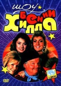 Постер к фильму Шоу Бенни Хилла смотреть онлайн на киного