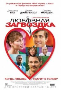 Постер к фильму Любовная загвоздка смотреть онлайн на киного