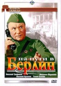 Постер к фильму На пути в Берлин смотреть онлайн на киного