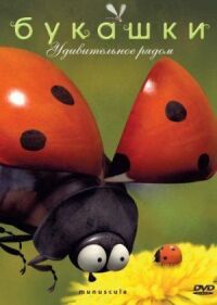 Постер к фильму Букашки смотреть онлайн на киного