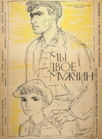 Постер к фильму Мы, двое мужчин смотреть онлайн на киного
