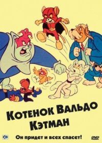Постер к фильму Котенок Вальдо смотреть онлайн на киного
