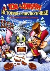 Постер к фильму Том и Джерри: История о Щелкунчике смотреть онлайн на киного