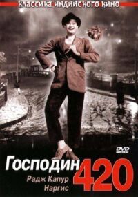 Постер к фильму Господин 420 (1955) смотреть онлайн на киного