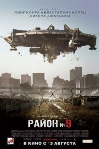 Постер к фильму Район №9 смотреть онлайн на киного
