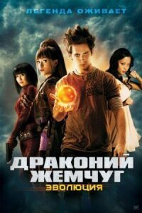 Постер к фильму Драконий жемчуг: Эволюция смотреть онлайн на киного