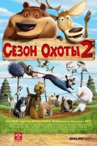 Постер к фильму Сезон охоты 2 смотреть онлайн на киного