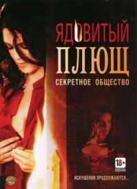 Постер к фильму Ядовитый плющ: Секретное общество (2008) смотреть онлайн на киного
