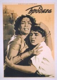 Постер к фильму Бродяга (1951) смотреть онлайн на киного