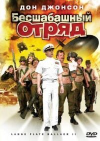Постер к фильму Бесшабашный отряд 2 смотреть онлайн на киного