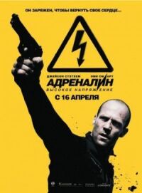 Постер к фильму Адреналин: Высокое напряжение смотреть онлайн на киного
