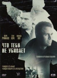 Постер к фильму Что тебя не убивает (2008) смотреть онлайн на киного