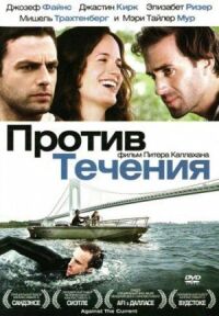 Постер к фильму Против течения смотреть онлайн на киного