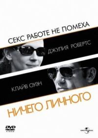 Постер к фильму Ничего личного смотреть онлайн на киного
