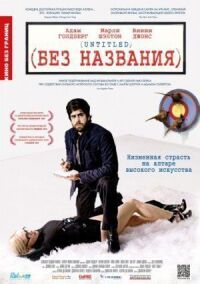Постер к фильму Без названия смотреть онлайн на киного