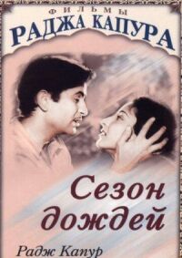 Постер к фильму Сезон дождей смотреть онлайн на киного