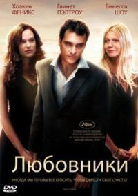 Постер к фильму Любовники смотреть онлайн на киного