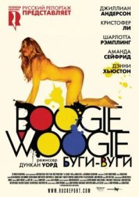 Постер к фильму Буги-вуги (2009) смотреть онлайн на киного