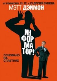 Постер к фильму Информатор! (2009) смотреть онлайн на киного