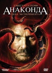 Постер к фильму Анаконда 3: Цена эксперимента (2008) смотреть онлайн на киного