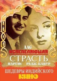 Постер к фильму Испепеляющая страсть смотреть онлайн на киного